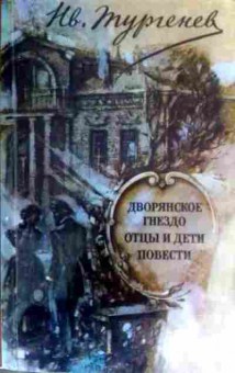 Книга Тургенев И.С. Дворянское гнездо Отцы и дети Повести, 11-16249, Баград.рф